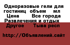 Одноразовые гели для гостиниц, объем 10 мл › Цена ­ 1 - Все города Развлечения и отдых » Другое   . Тыва респ.